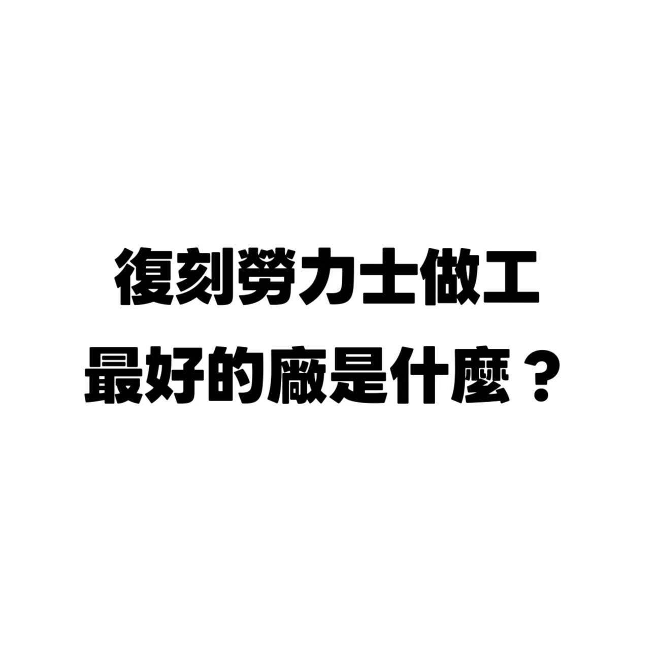 「復刻科普:2025年復刻勞力士最火版本」
