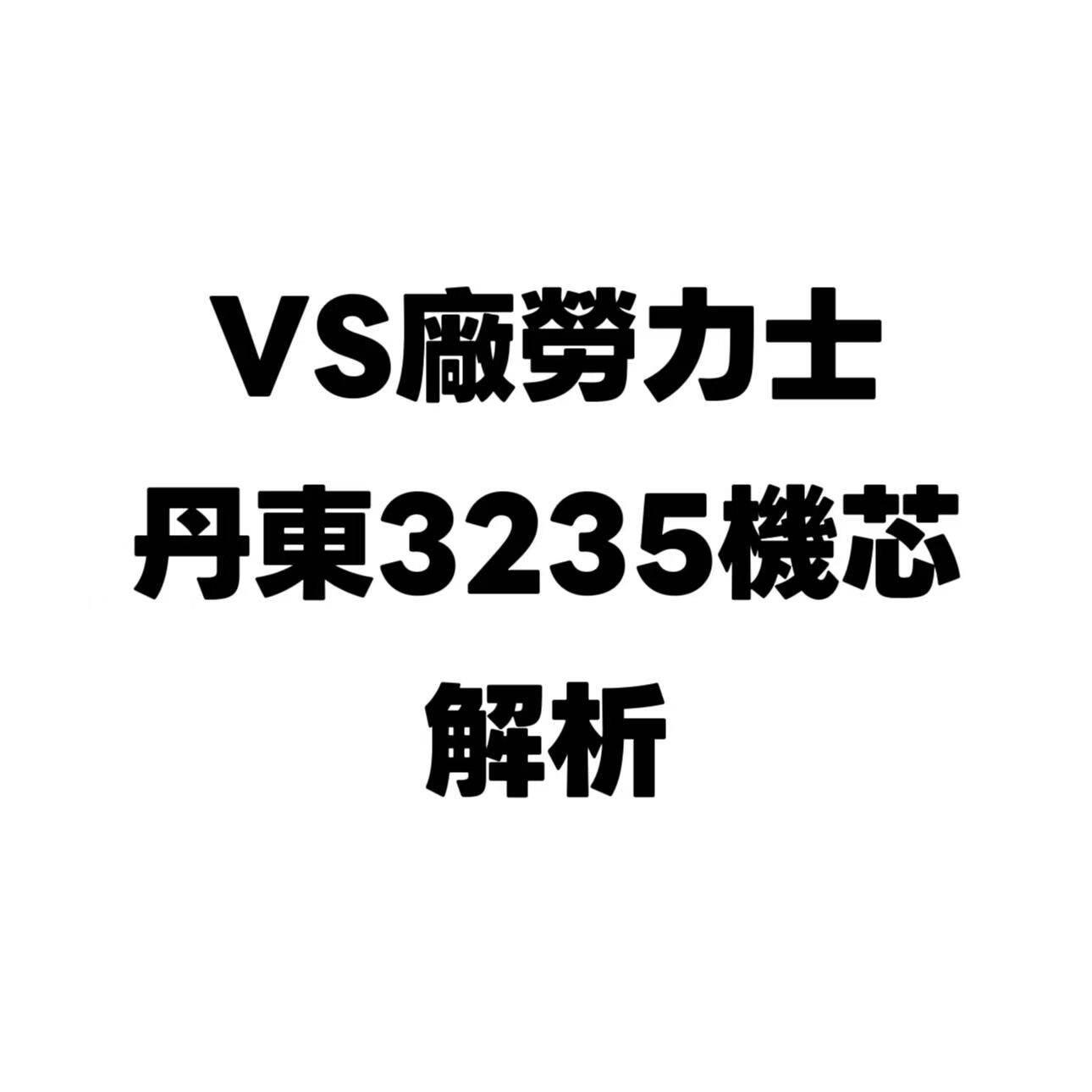 「復刻科普:VS廠復刻勞力士丹東3235機芯穩定性是否被神化?」