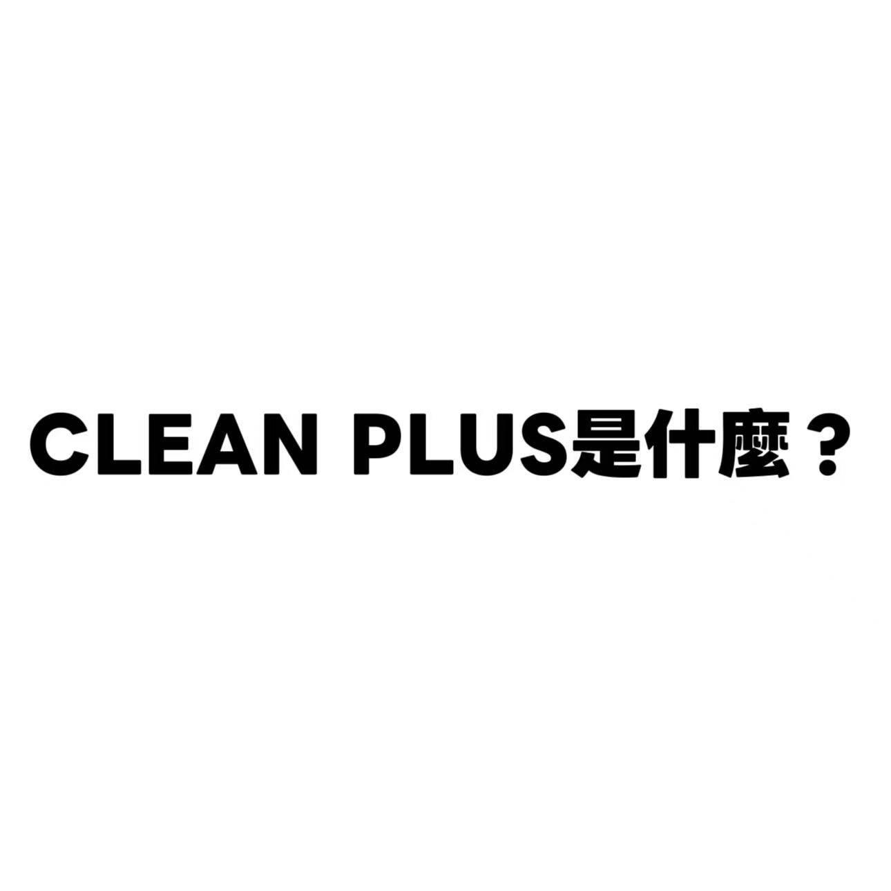 「復刻科普:CLEAN PLUS 是什么?」