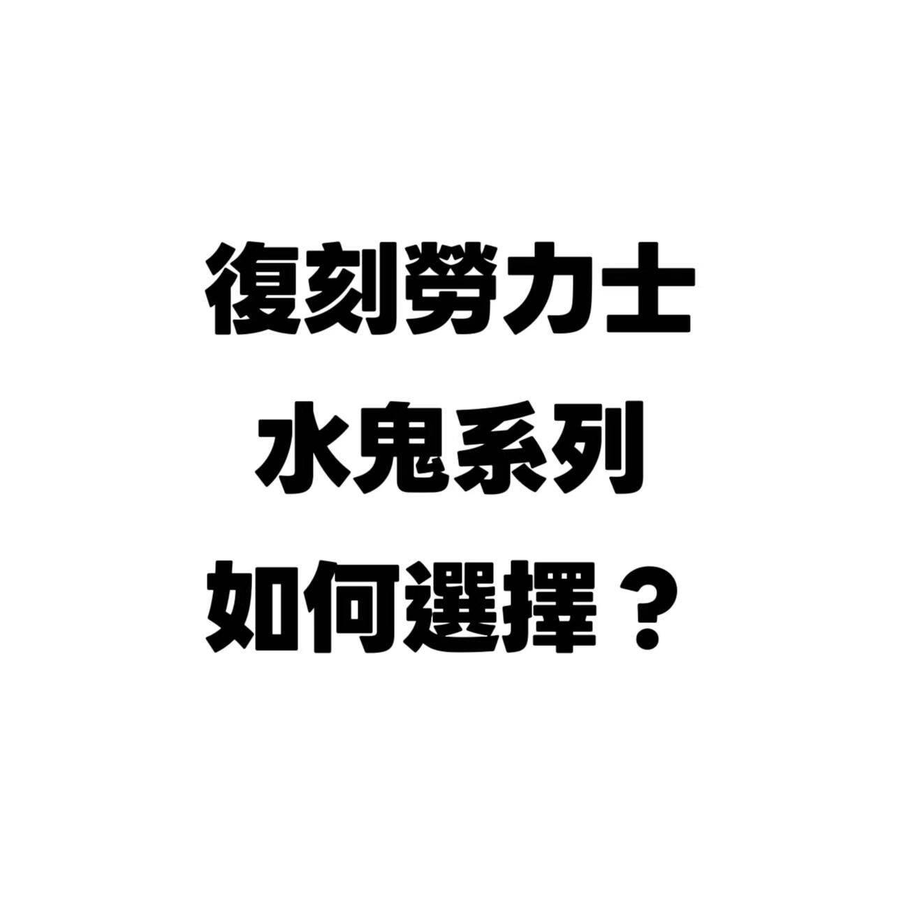 「復刻科普:2025年復刻勞力士水鬼購買指南:VS廠、CLEAN廠、ARF廠深度評測!」