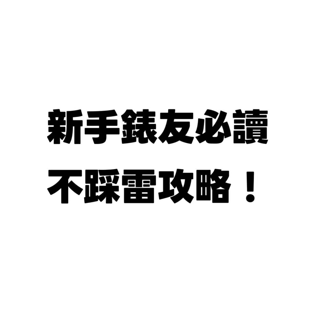 「復刻科普:新手入門必讀:2025年港台地區復刻勞力士不踩雷攻略!」