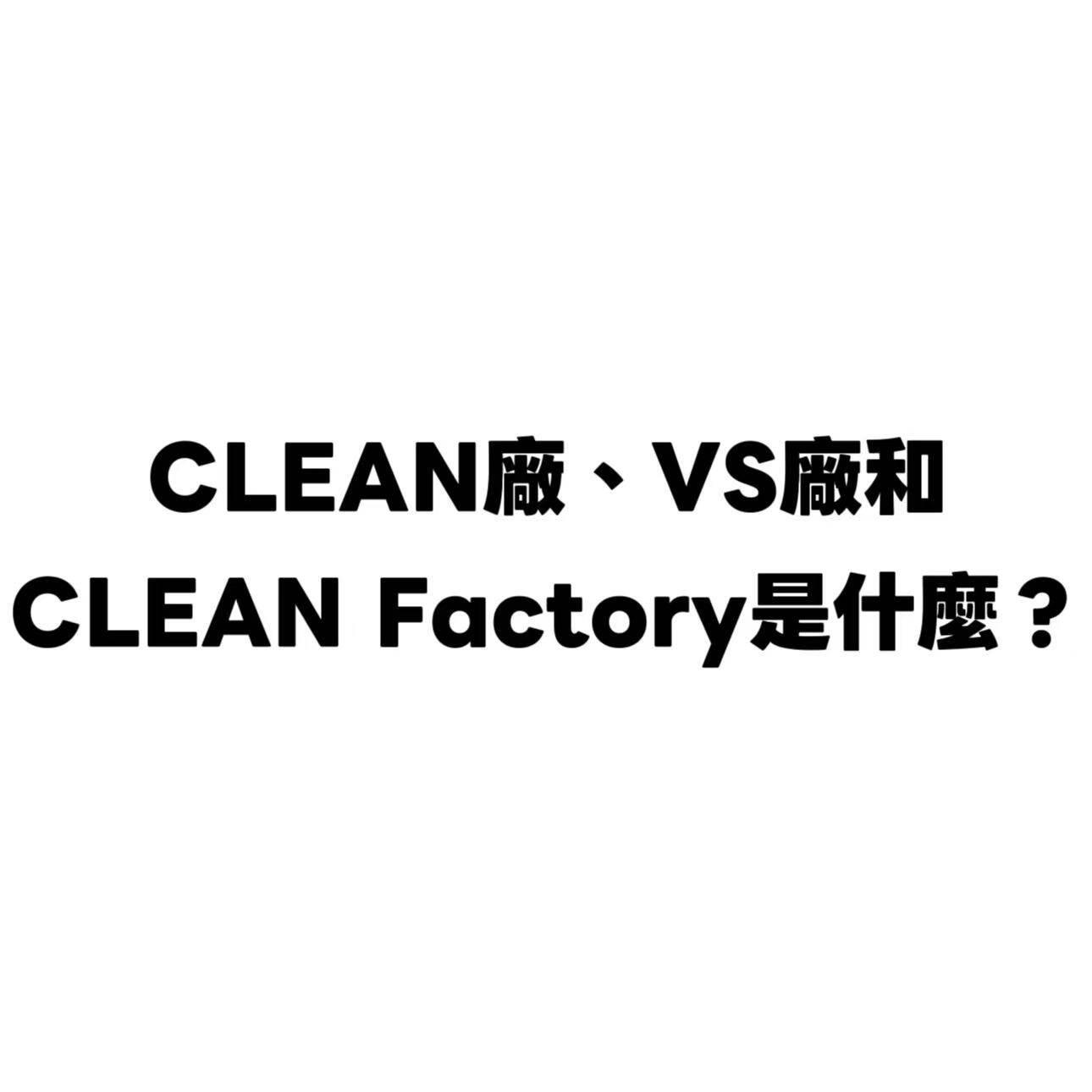 「復刻科普:一篇文章告訴你CLEAN廠、VS廠和CLEAN Factory是什麼?」